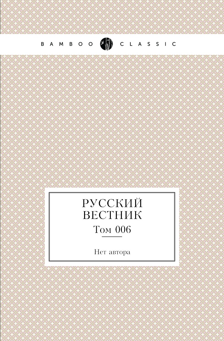 

Книга Русский вестник. Том 006