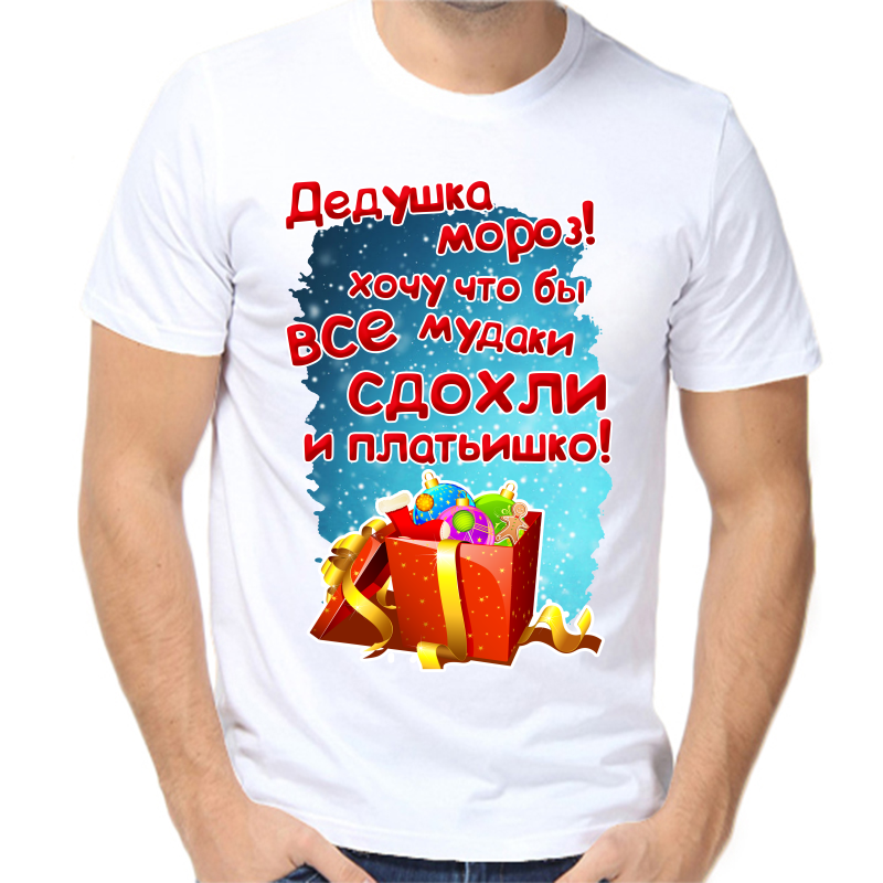 

Футболка мужская NoBrand fm_dedushka_moroz_hochu_chto_by_vse_mud белая 6XL, Белый, fm_dedushka_moroz_hochu_chto_by_vse_mud..._sdohli_i_platishko