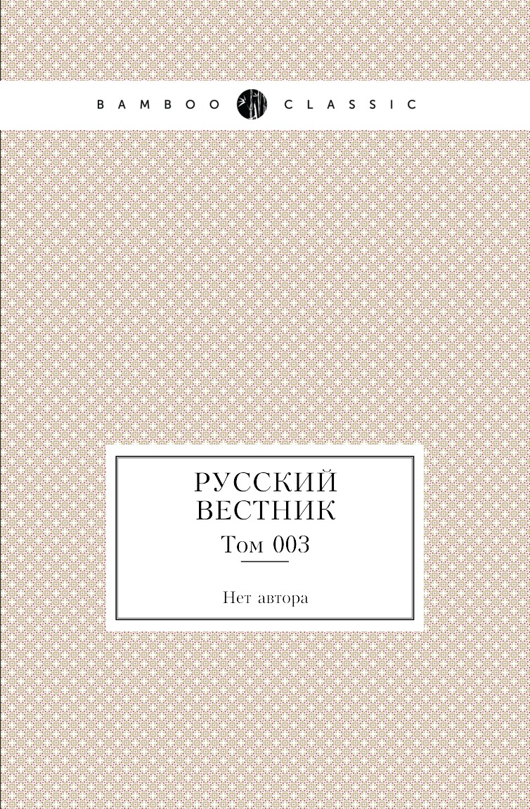 

Книга Русский вестник. Том 003