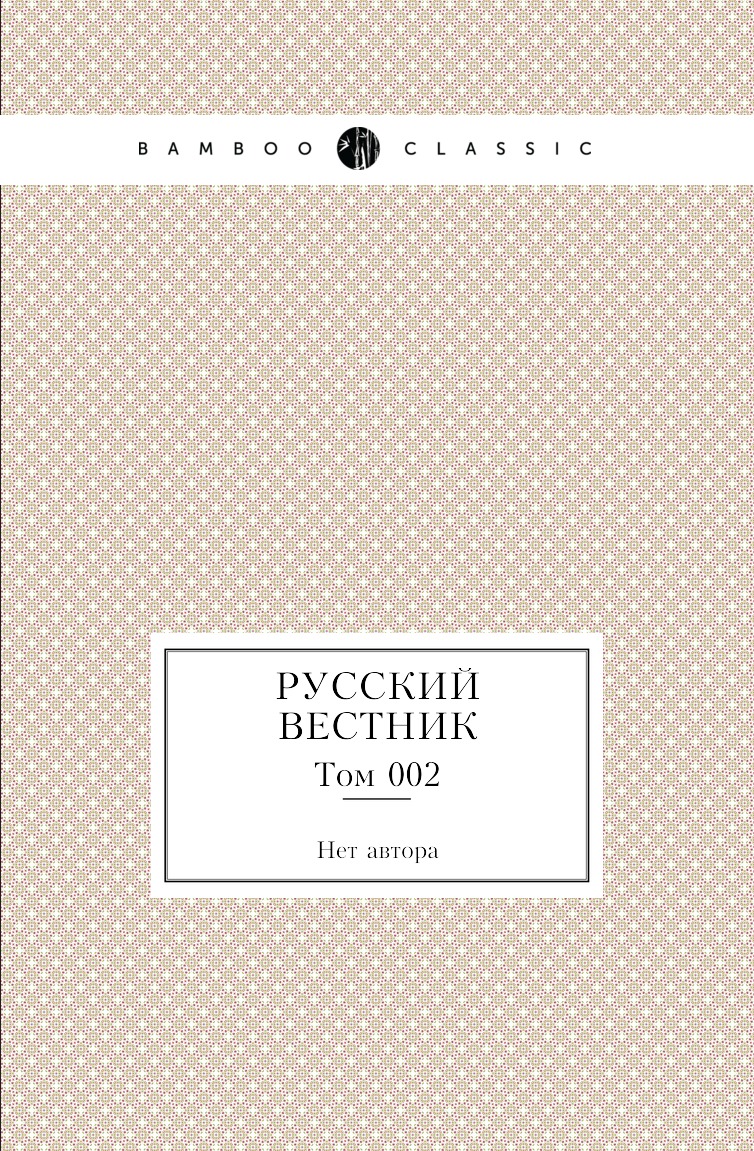 

Книга Русский вестник. Том 002