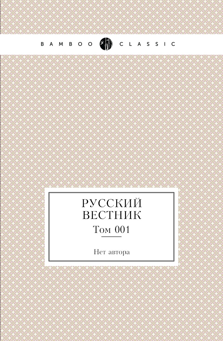 

Книга Русский вестник. Том 001