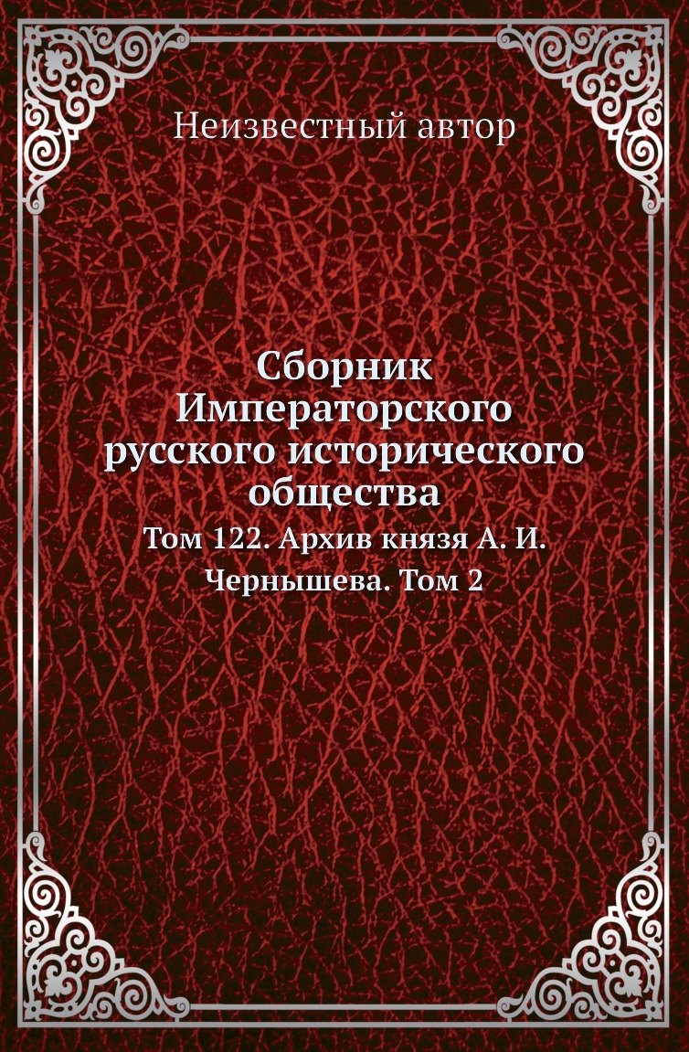 

Сборник Императорского русского исторического общества. Том 122