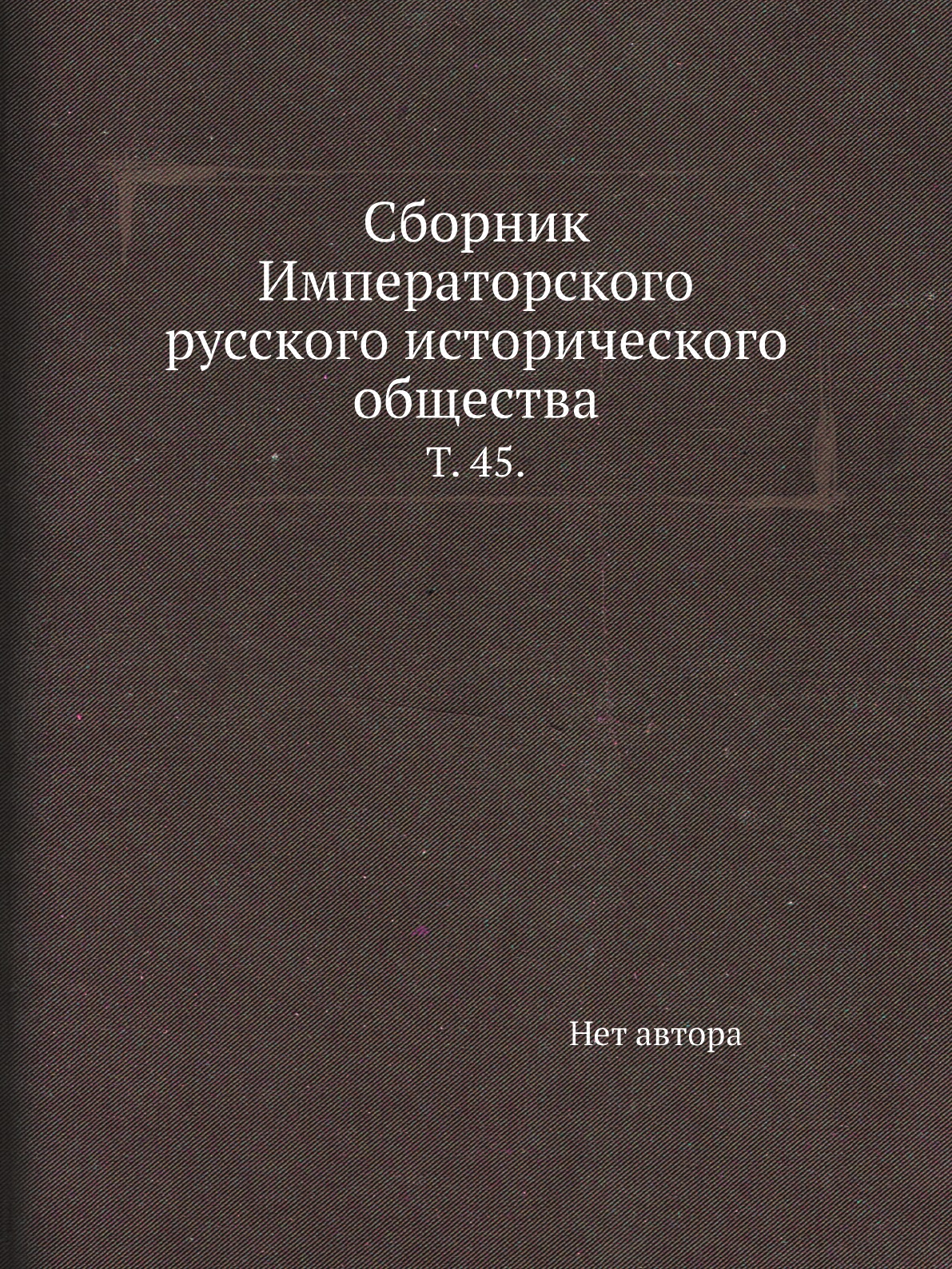 

Книга Сборник Императорского русского исторического общества. Т. 45.