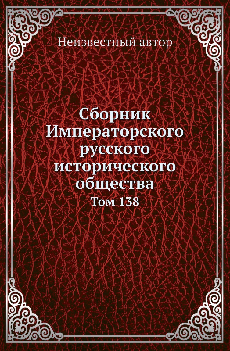 

Книга Сборник Императорского русского исторического общества. Том 138