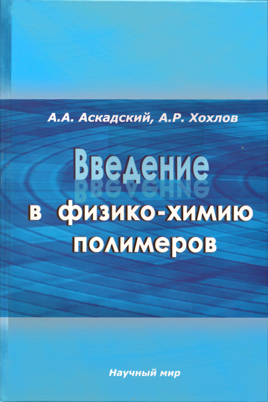 

Введение в физико-химию полимеров