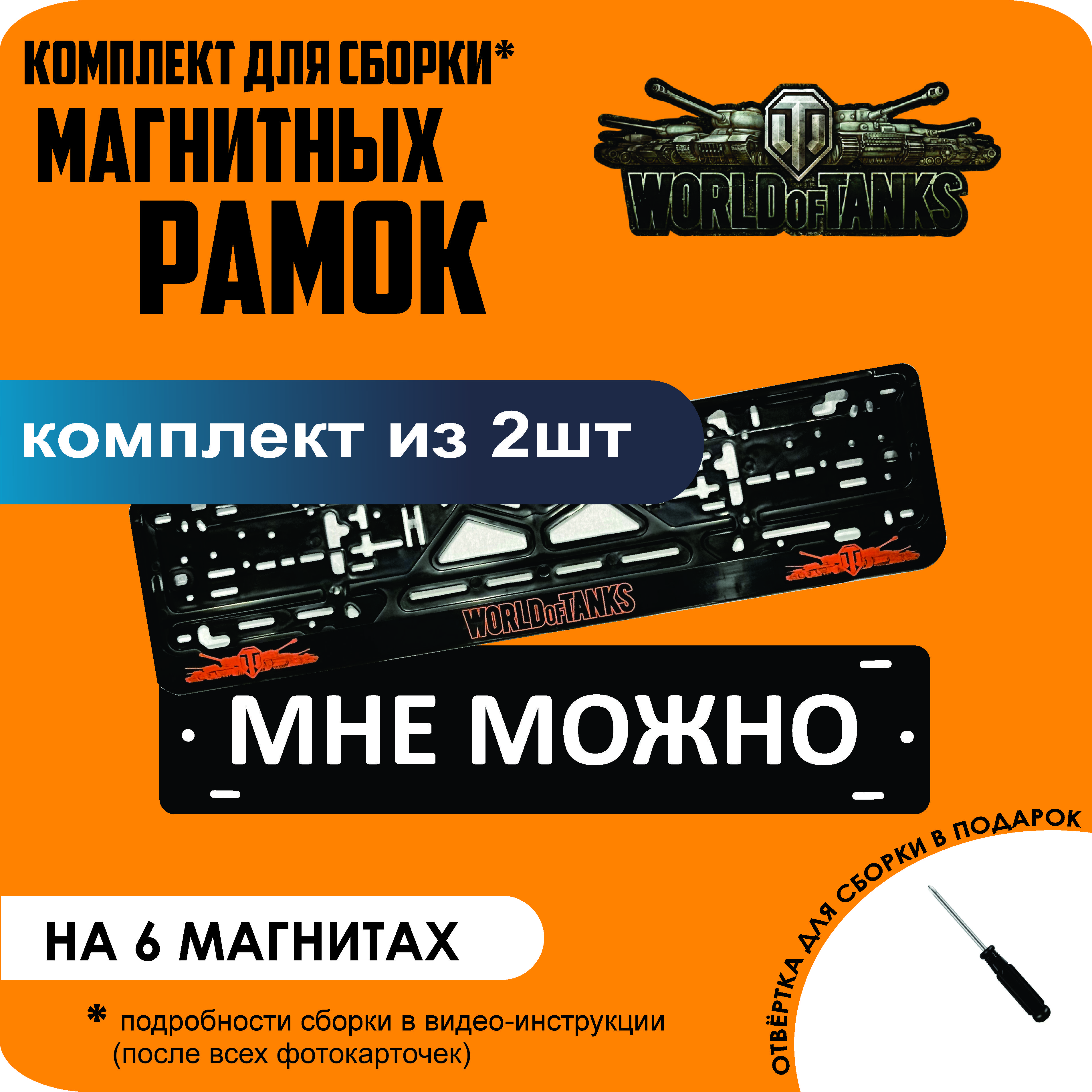 

Магнитные рамки для номеров МНЕ МОЖНО World Of Tanks стандарт, мне можно
