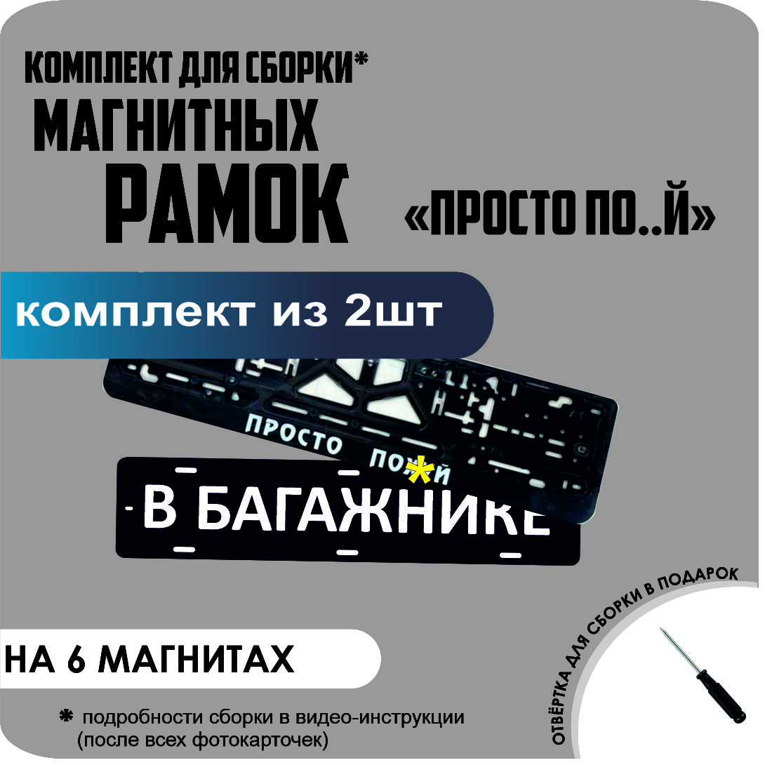 

Магнитные рамки для номеров В БАГАЖНИКЕ ПРОСТО ПОХ.. стандарт, В Багажнике