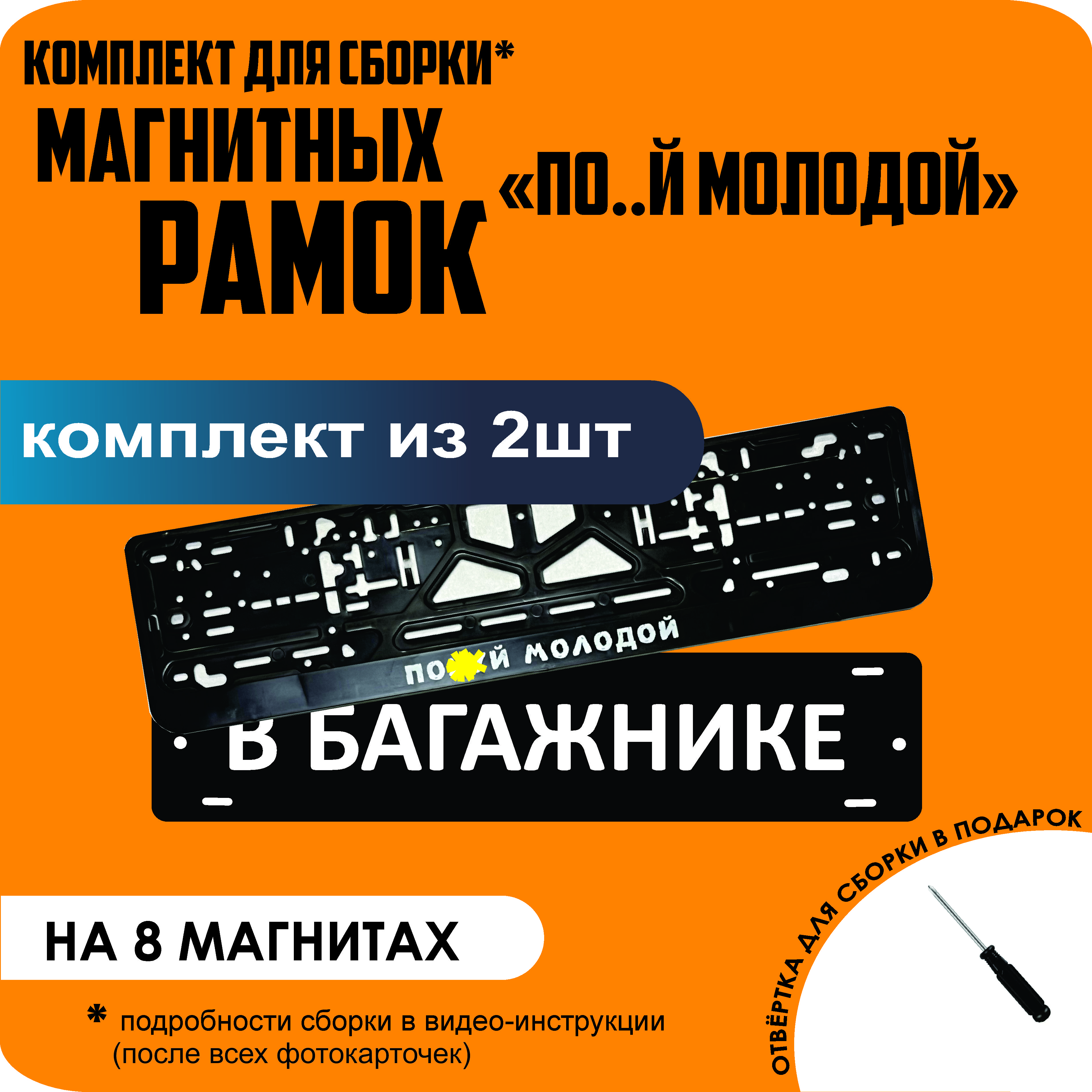 

Магнитные рамки для номеров В БАГАЖНИКЕ По..й молодой премиум, В Багажнике