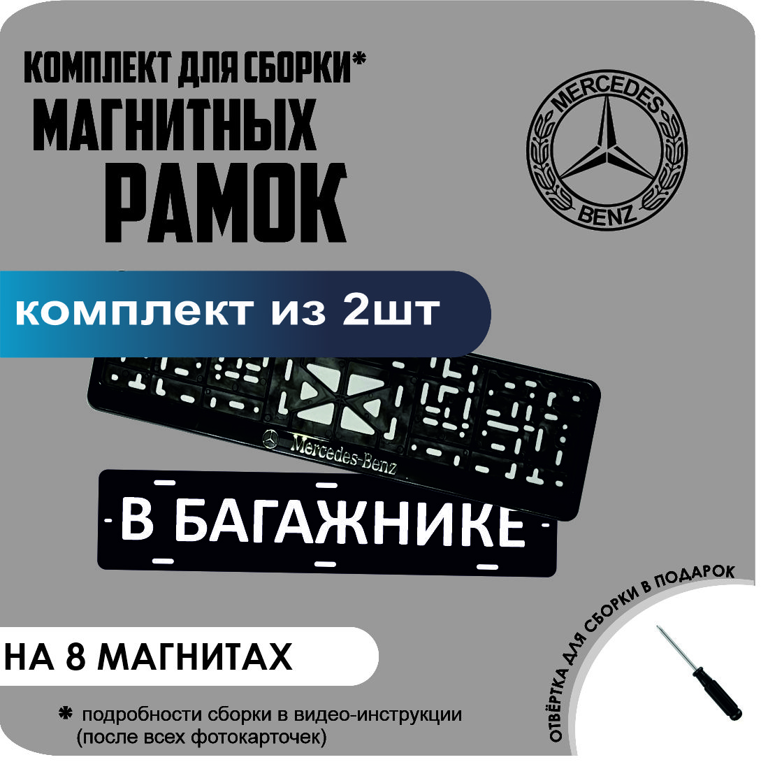 Магнитные рамки для номеров В БАГАЖНИКЕ Mercedes-Benz премиум