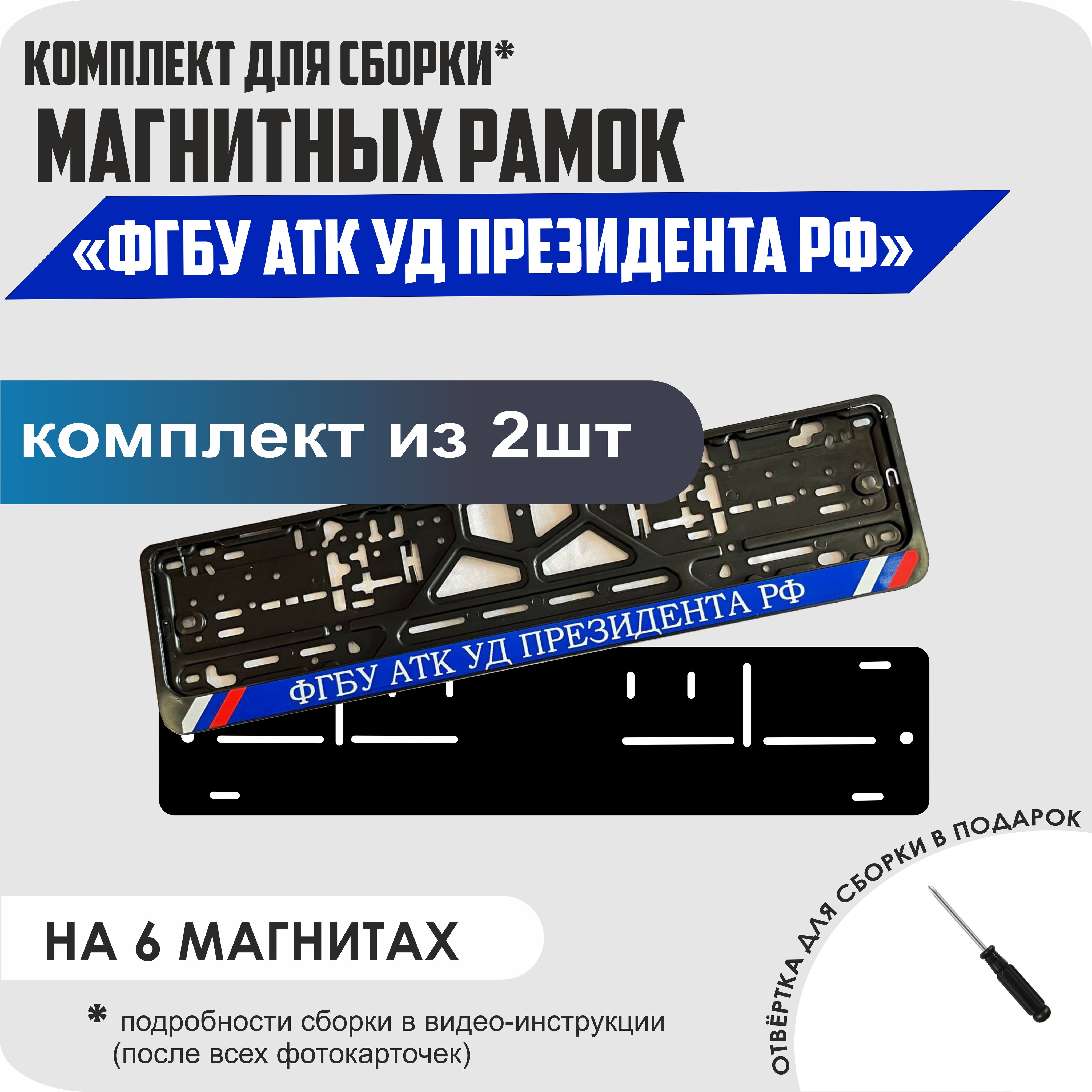 

Магнитные рамки для номеров ФГБУ АТК УД Президента РФ стандарт, Без надписи