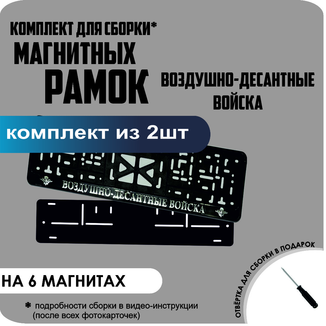

Магнитные рамки для номеров Воздушно-десантные войска стандарт, Без надписи