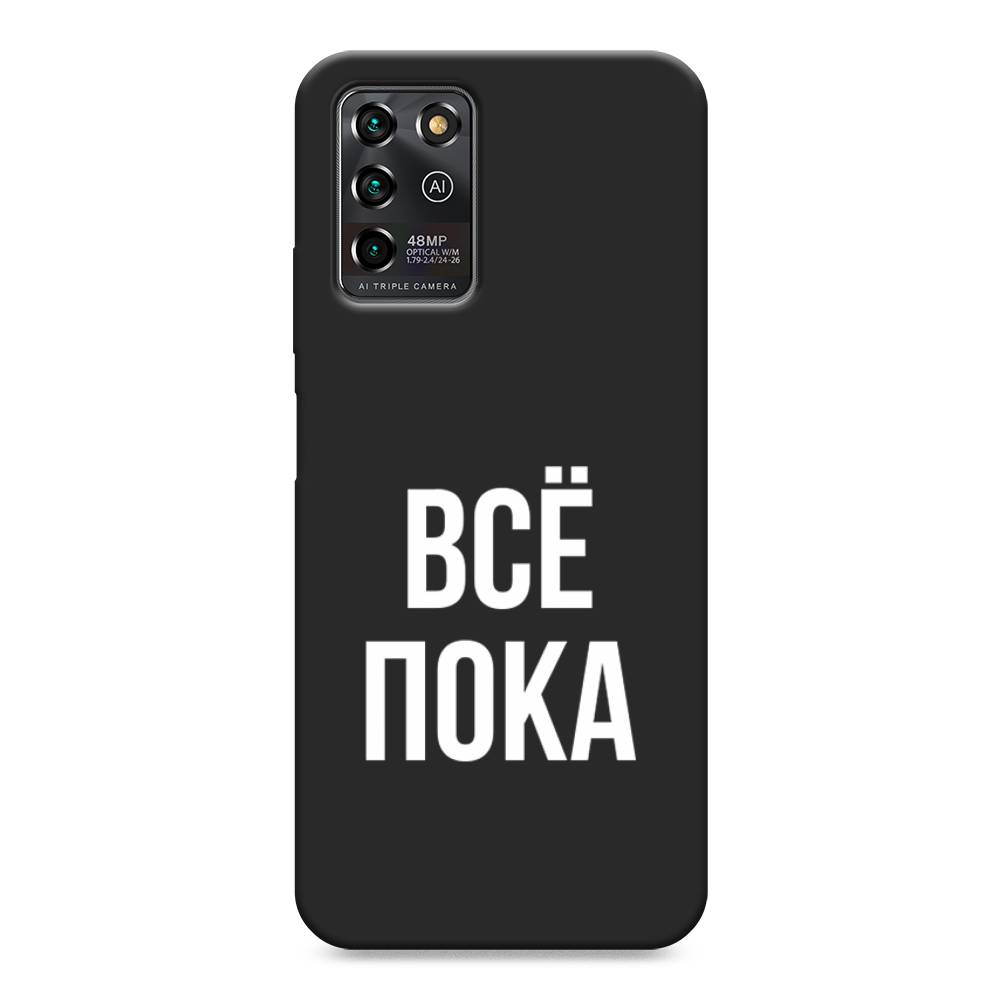 фото Матовый силиконовый чехол "все, пока" на zte blade v30 vita awog