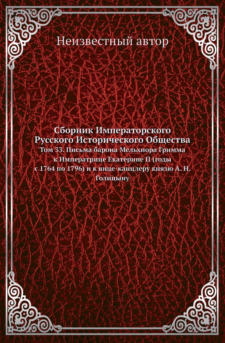 

Книга Сборник Императорского Русского Исторического Общества. Том 33
