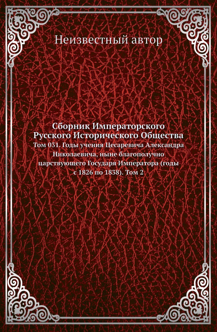 

Книга Сборник Императорского Русского Исторического Общества. Том 031