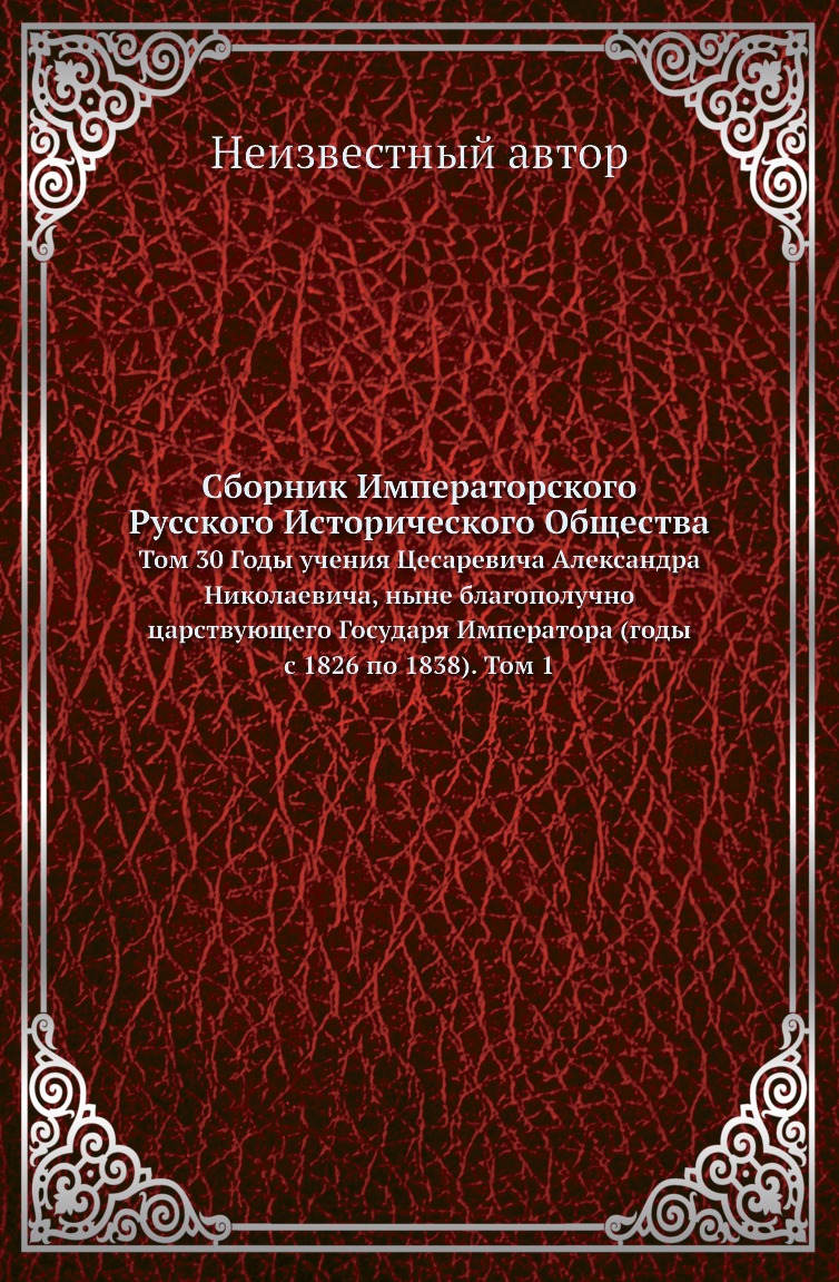 

Книга Сборник Императорского Русского Исторического Общества. Том 30