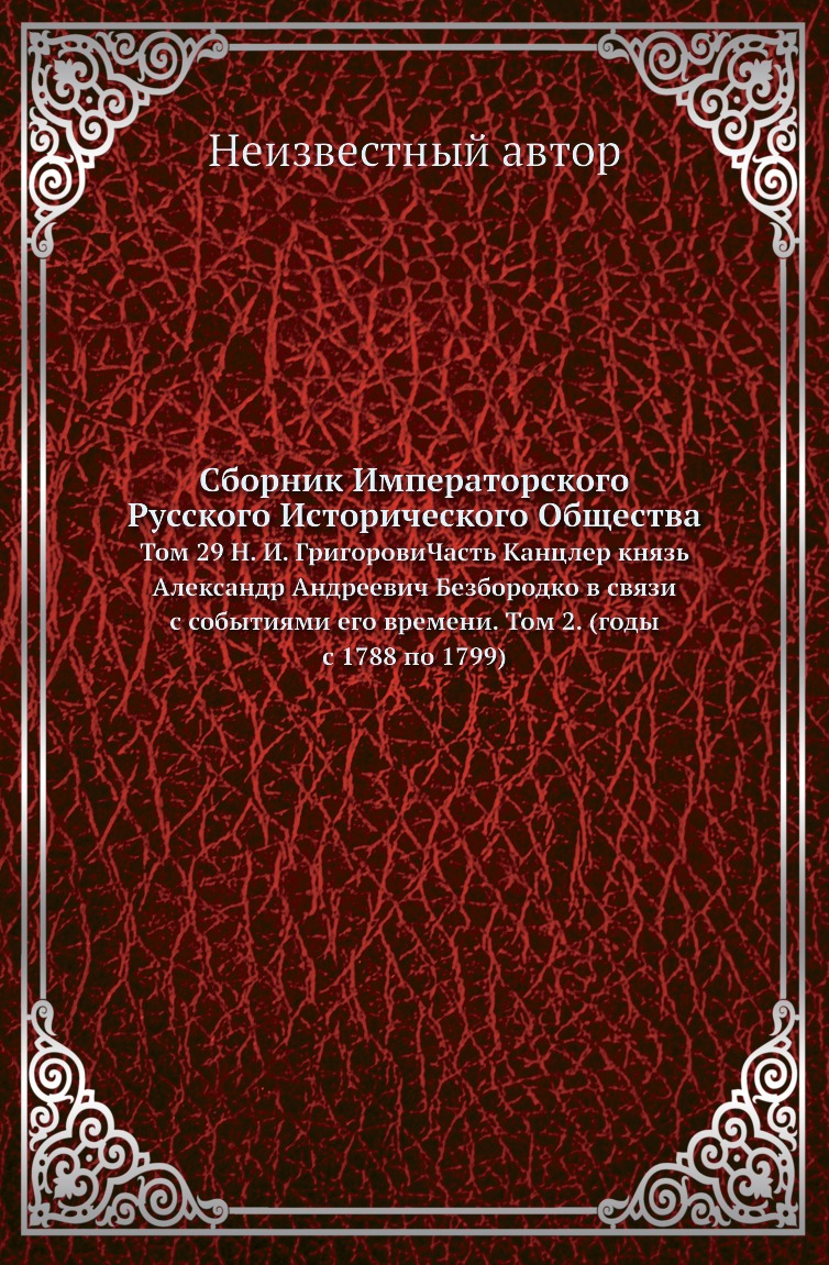 

Сборник Императорского Русского Исторического Общества. Том 29