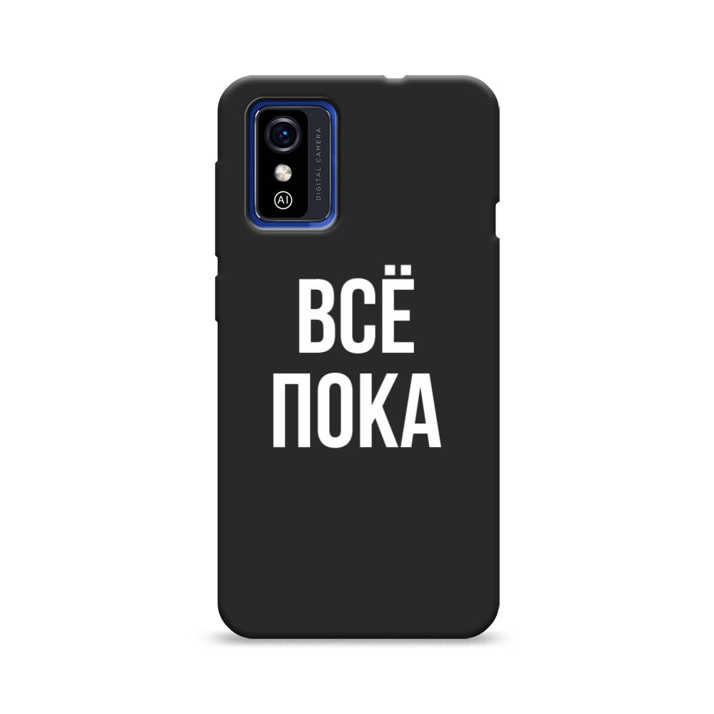 фото Матовый силиконовый чехол "все, пока" на zte blade l9 awog