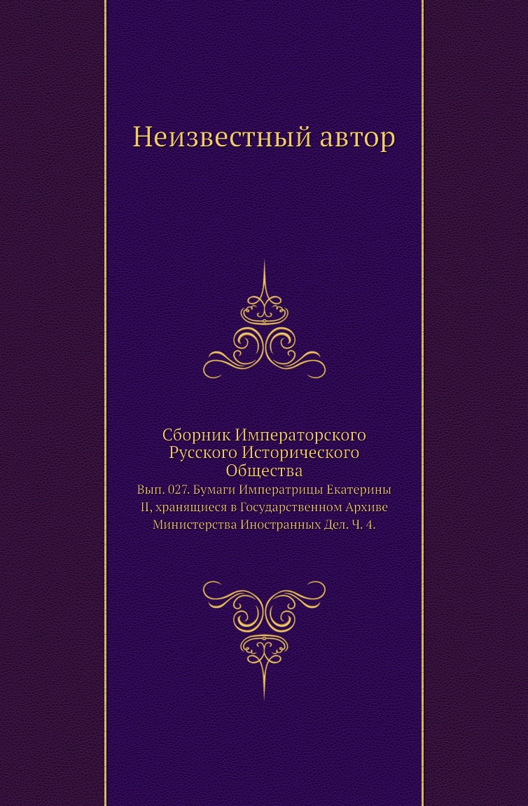 

Книга Сборник Императорского Русского Исторического Общества. Вып. 027