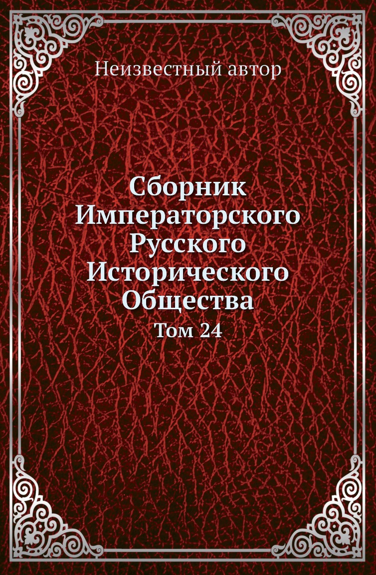 

Книга Сборник Императорского Русского Исторического Общества. Том 24