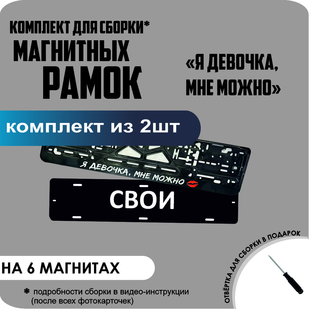 

Магнитные рамки для номеров СВОИ Я девочка, мне можно стандарт, Свои