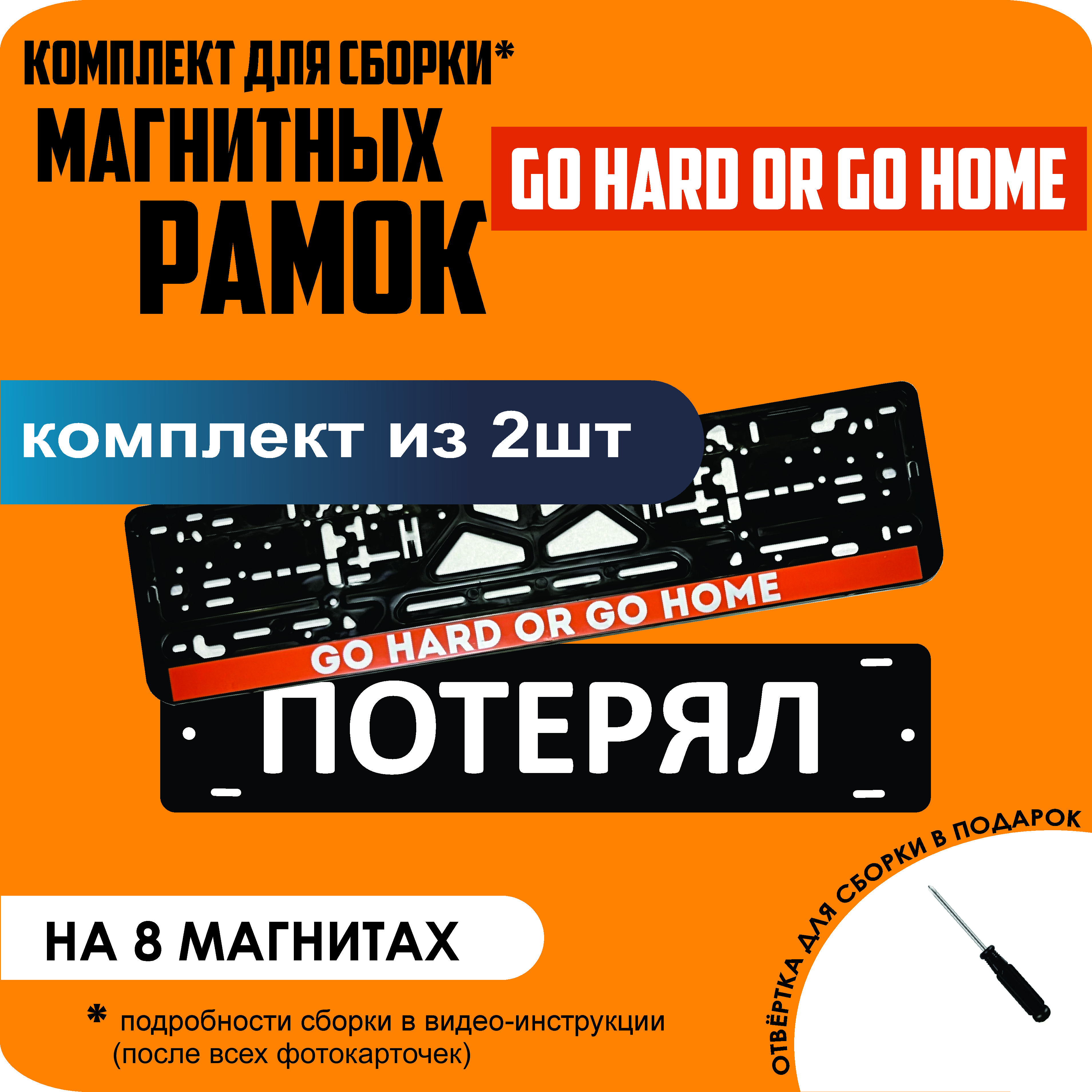 

Магнитные рамки для номеров ПОТЕРЯЛ Go hard or go home премиум, Потерял