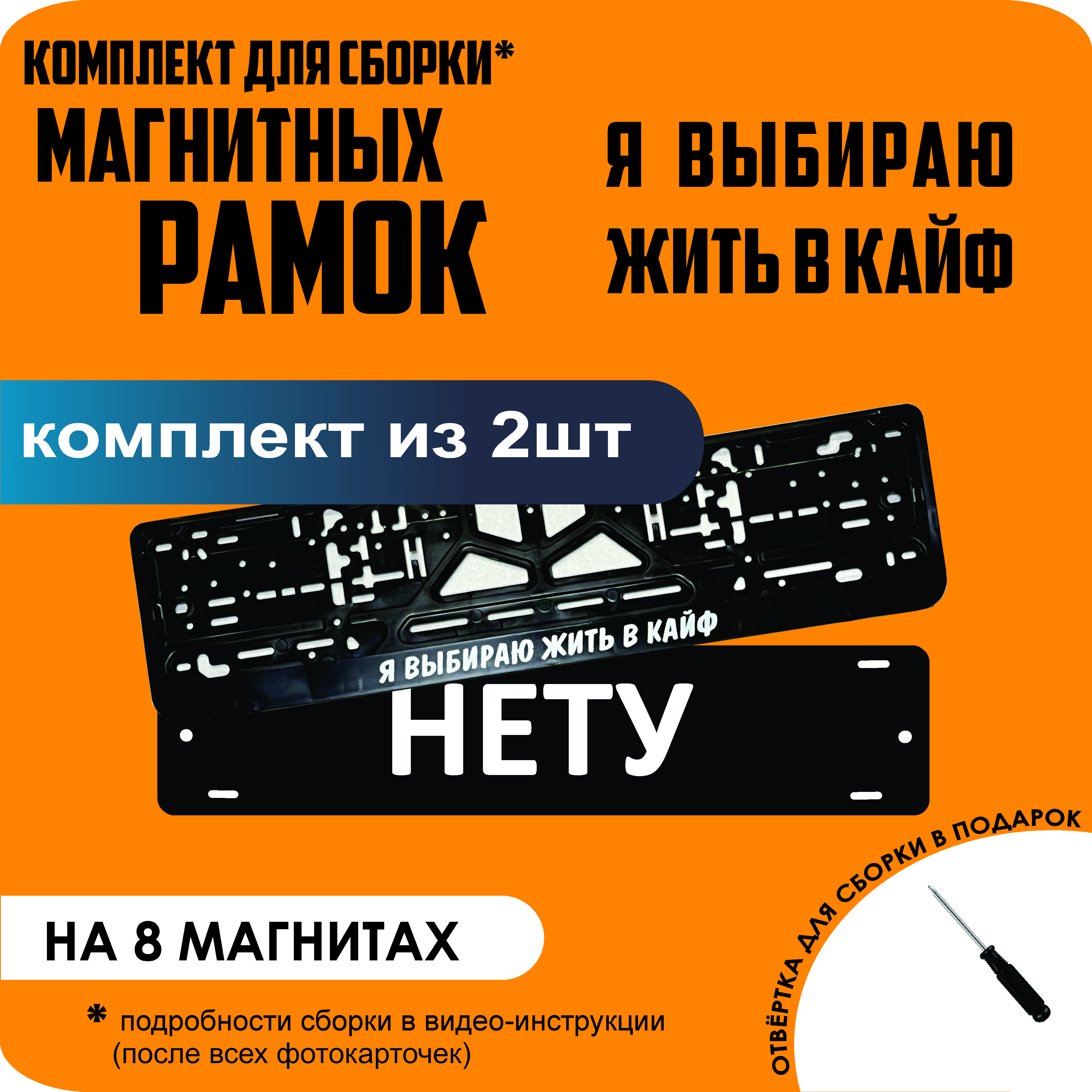 

Магнитные рамки для номеров НЕТУ Я выбираю жить в КАЙФ премиум, Нету