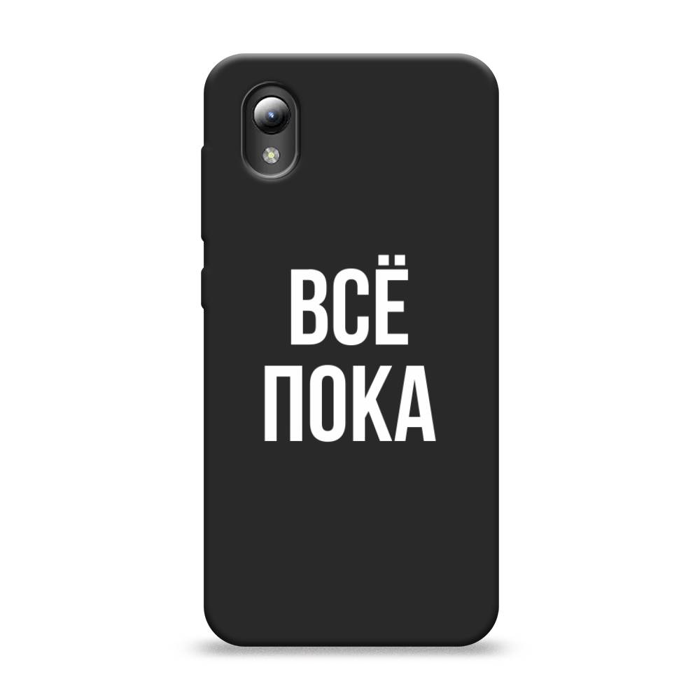 фото Матовый силиконовый чехол "все, пока" на zte blade l8 awog