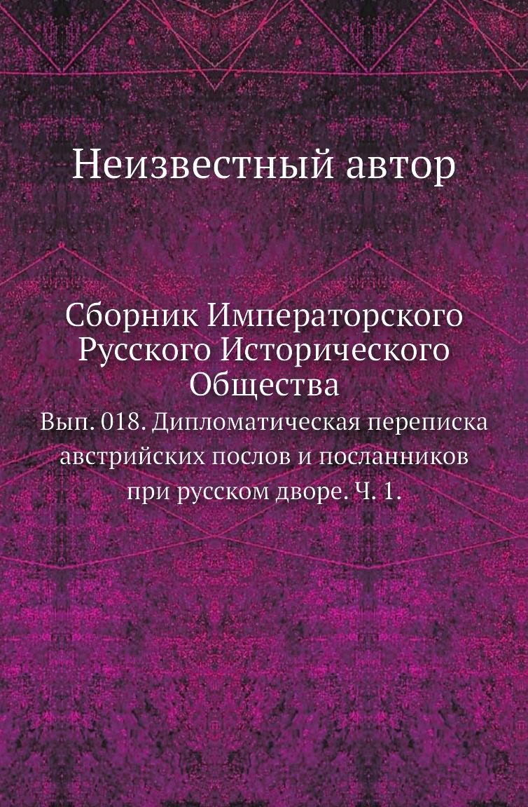 

Книга Сборник Императорского Русского Исторического Общества. Вып. 018