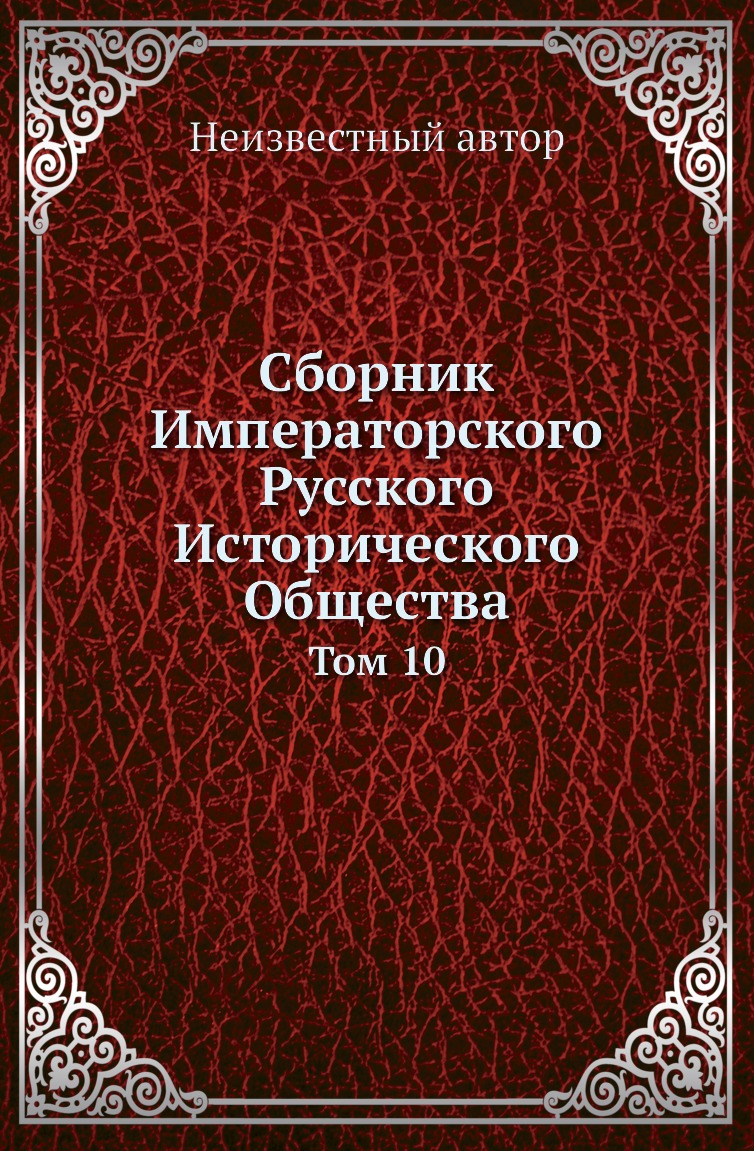 

Книга Сборник Императорского Русского Исторического Общества. Том 10