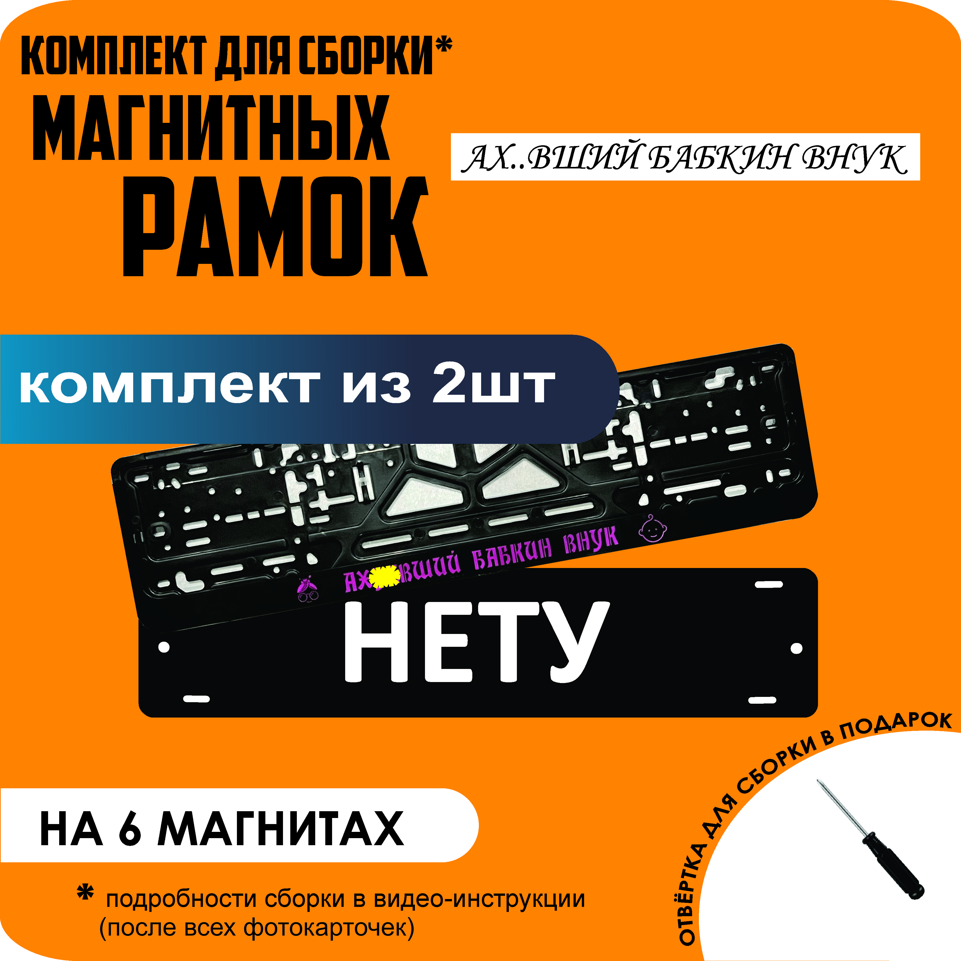 

Магнитные рамки для номеров НЕТУ Ах..вший бабкин внук стандарт, Нету