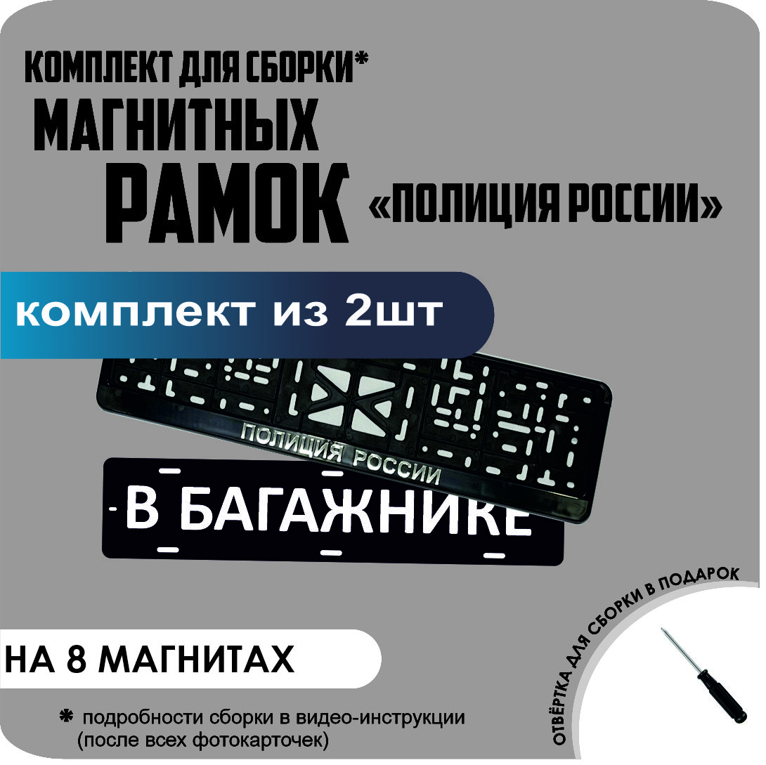 

Магнитные рамки для номеров В БАГАЖНИКЕ Полиция России премиум, В Багажнике