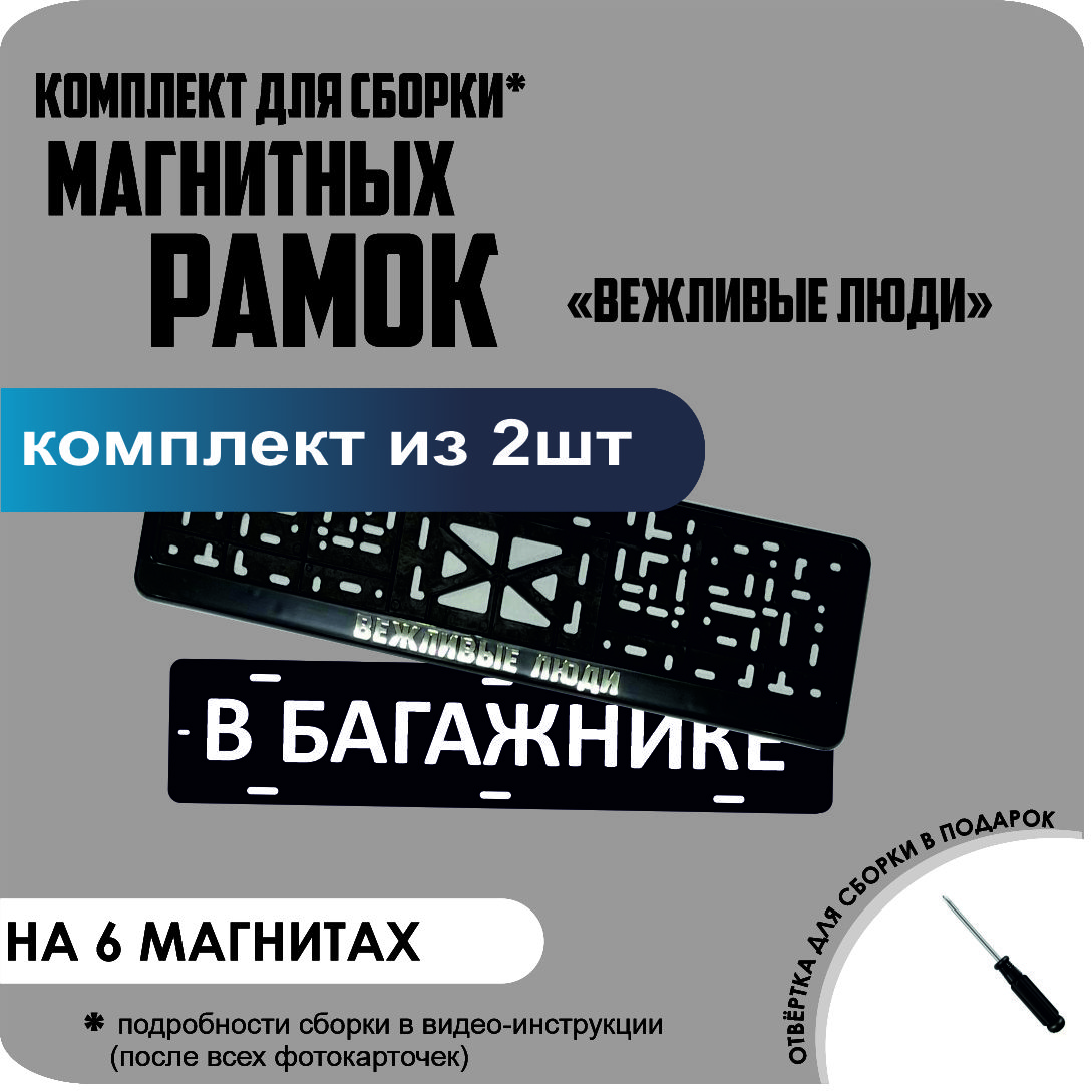 

Магнитные рамки для номеров В БАГАЖНИКЕ Вежливые люди стандарт, В Багажнике
