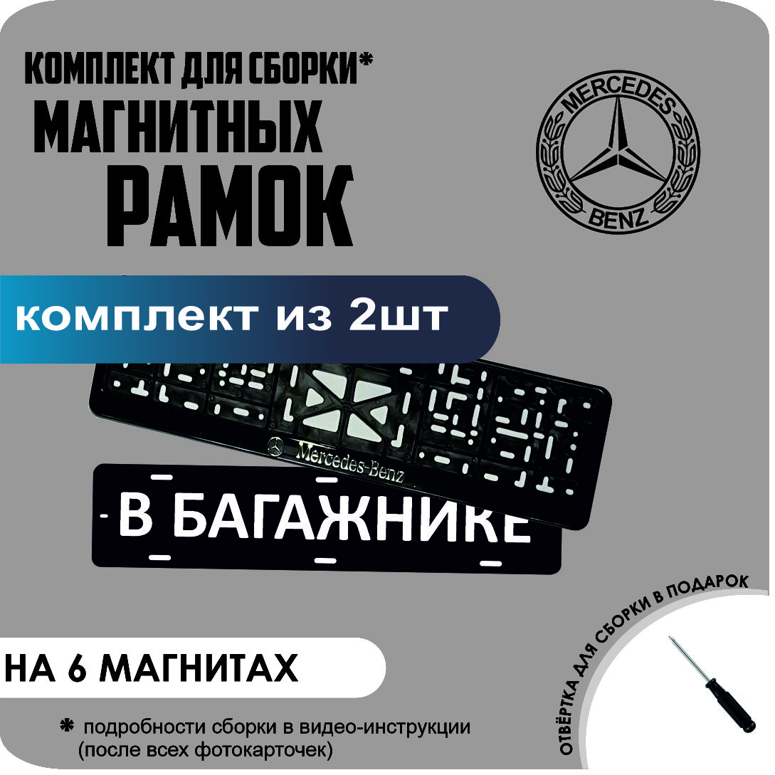 

Магнитные рамки для номеров В БАГАЖНИКЕ Mercedes-Benz стандарт, В Багажнике