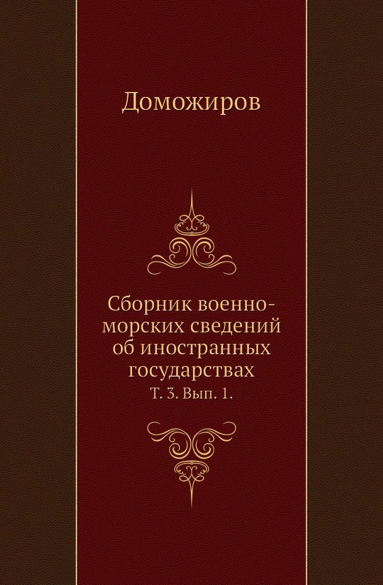 

Книга Сборник военно-морских сведений об иностранных государствах. Т. 3. Вып. 1.