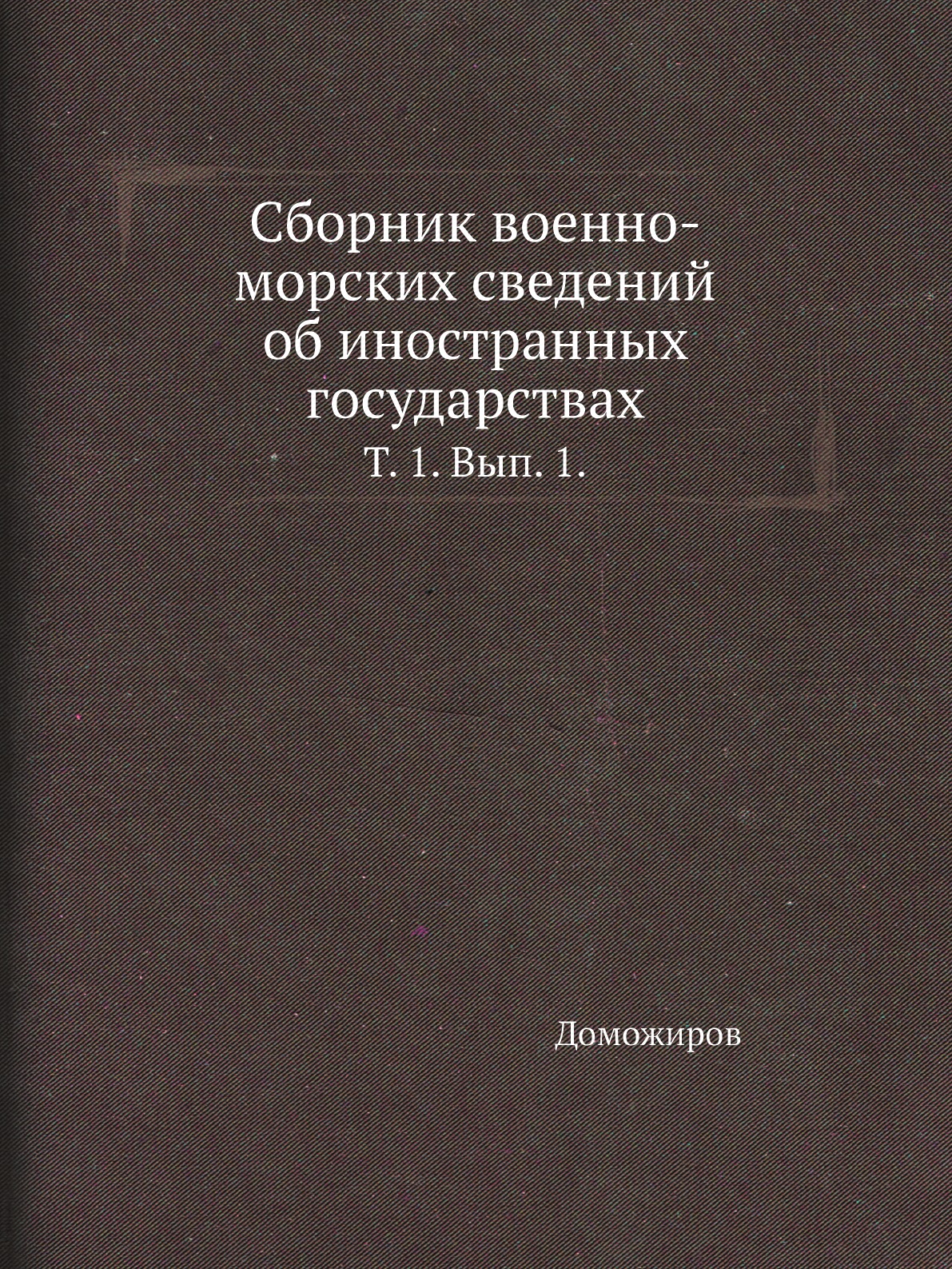 

Книга Сборник военно-морских сведений об иностранных государствах. Т. 1. Вып. 1.