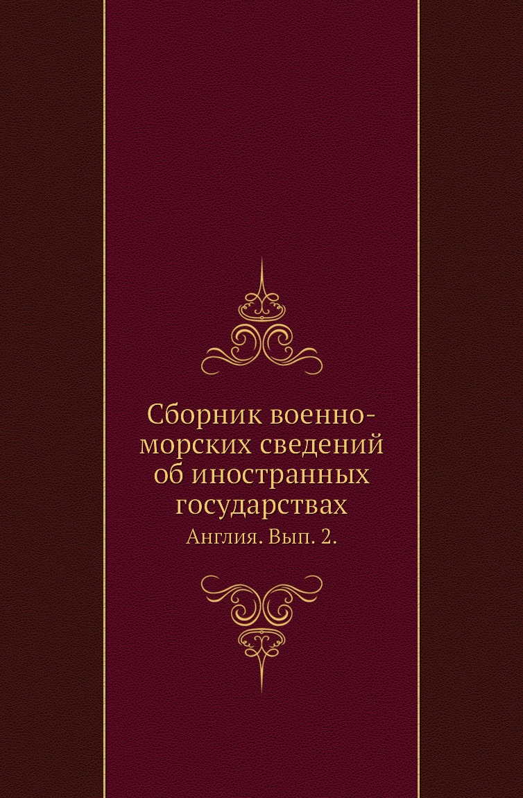 Книга Сборник военно-морских сведений об иностранных государствах. Англия. Вып. 2.