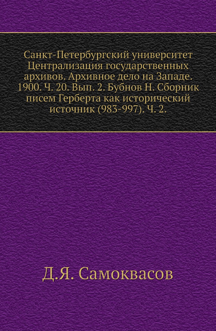 

Книга Санкт-Петербургский университет Централизация государственных архивов. Архивное дел…