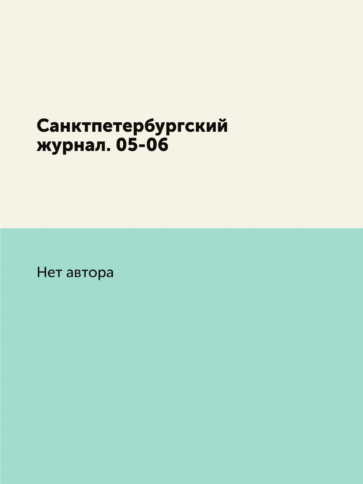 

Книга Санктпетербургский журнал. 05-06