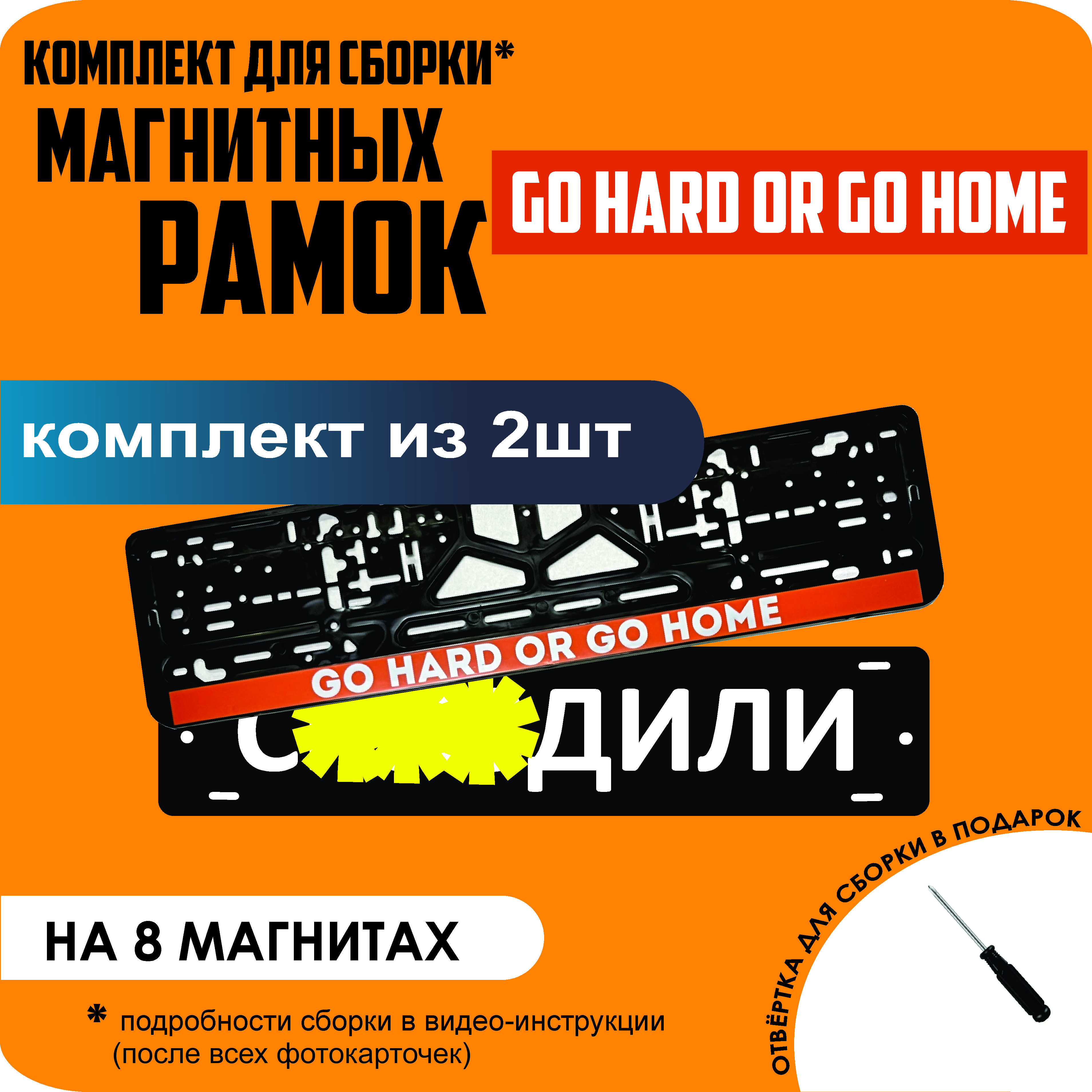 

Магнитные рамки для номеров С..ЗДИЛИ Go hard or go home премиум, С..здили