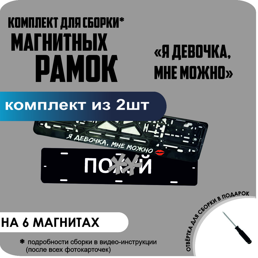 

Магнитные рамки для номеров ПО..Й Я девочка, мне можно стандарт, По..Й