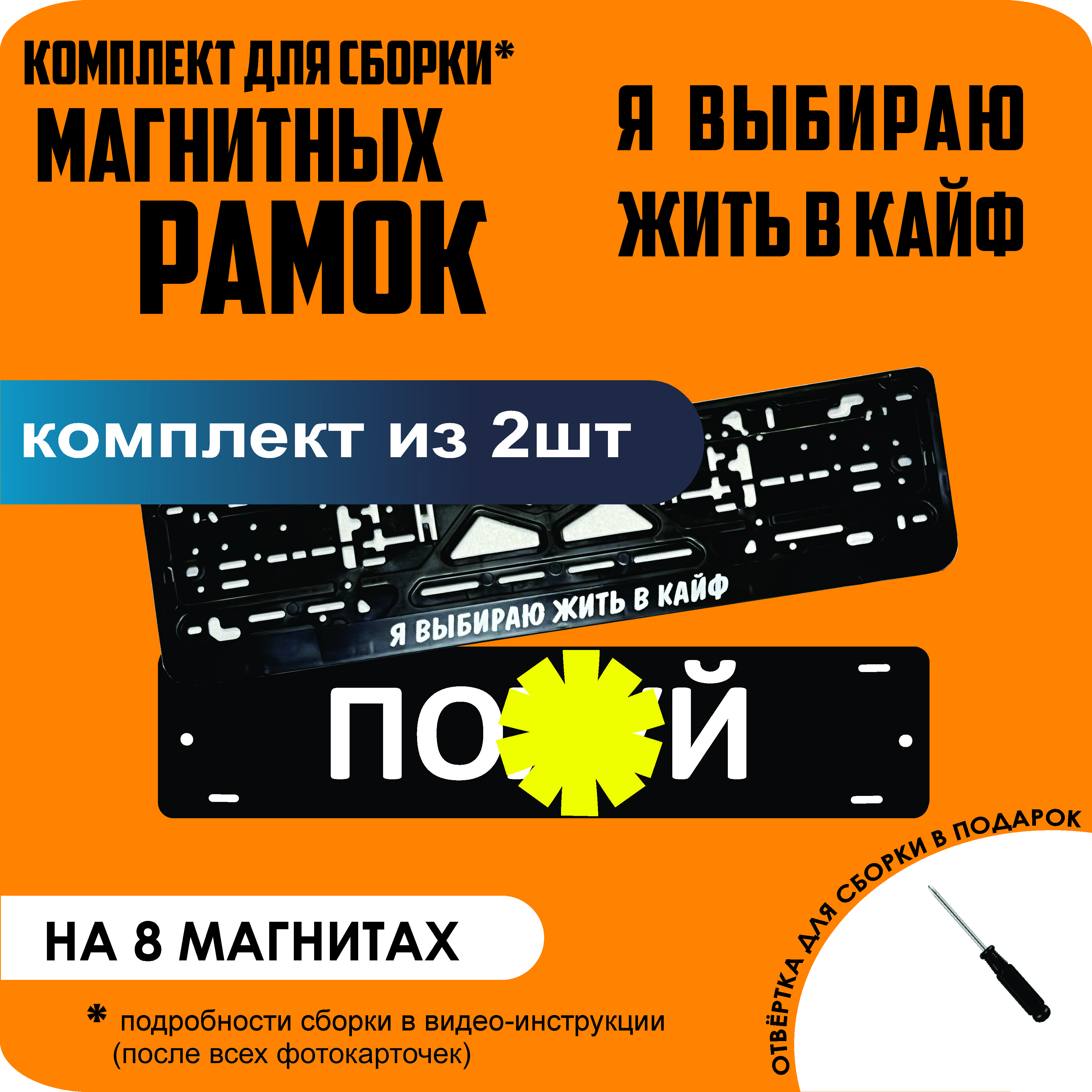 

Магнитные рамки для номеров ПО..Й Я выбираю жить в КАЙФ премиум, По..й