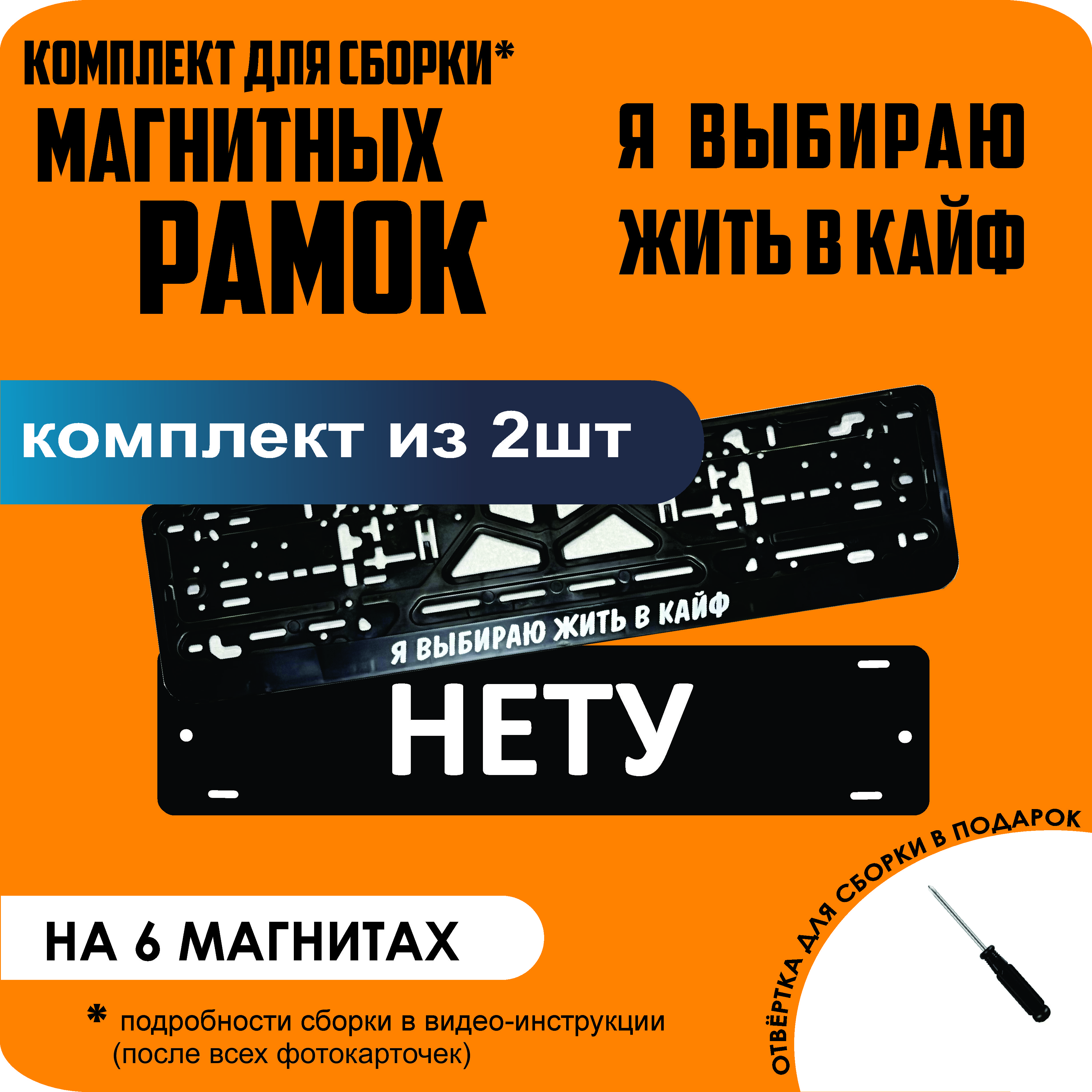 

Магнитные рамки для номеров НЕТУ Я выбираю жить в КАЙФ стандарт, Нету