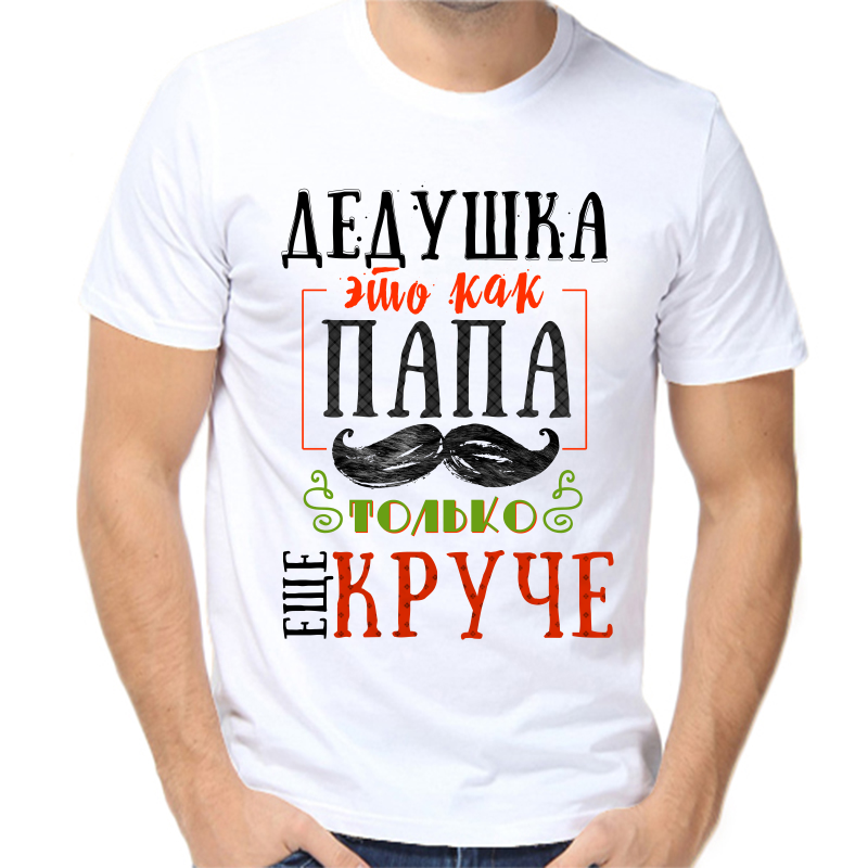 

Футболка мужская белая 46 р-р дедушка это как папа только еще круче, Белый, fm_dedushka_eto_kak_papa_tolko_esche_kruche