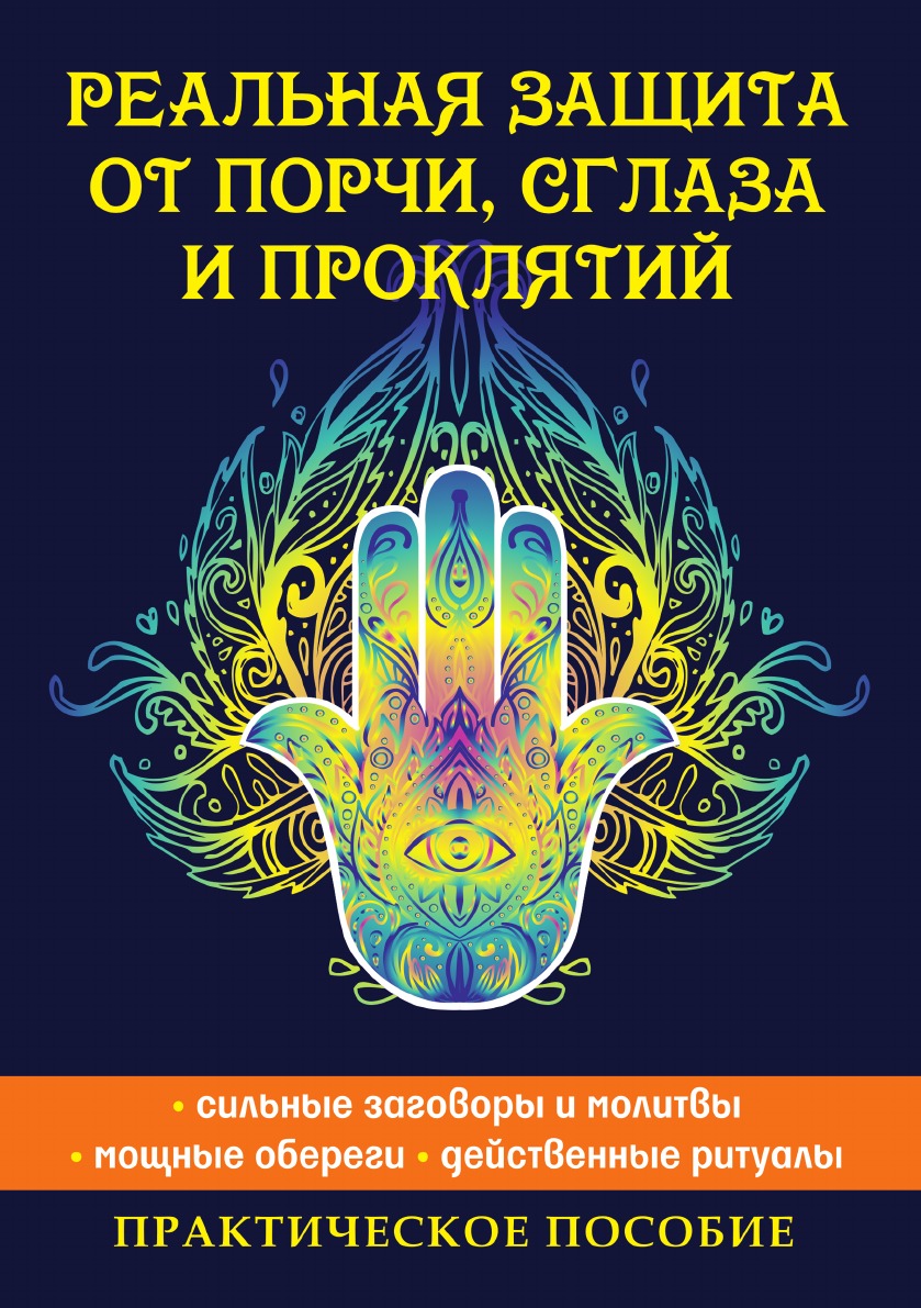 Защита от порчи. От порчи, сглаза и проклятия книга. Зачитай от порчи и сглаза. Книга защита от сглаза.