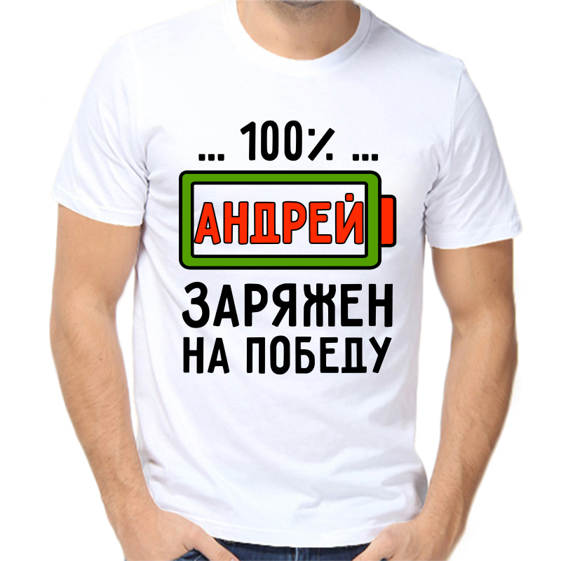 

Футболка мужская белая 60 р-р 100 Андрей заряжен на победу, Белый, fm_100_andrey_zaryazhen_na_pobedu