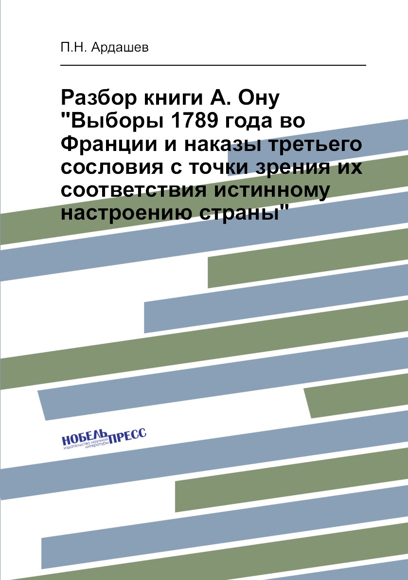 

Разбор книги А. Ону Выборы 1789 года во Франции и наказы третьего сословия с точки…