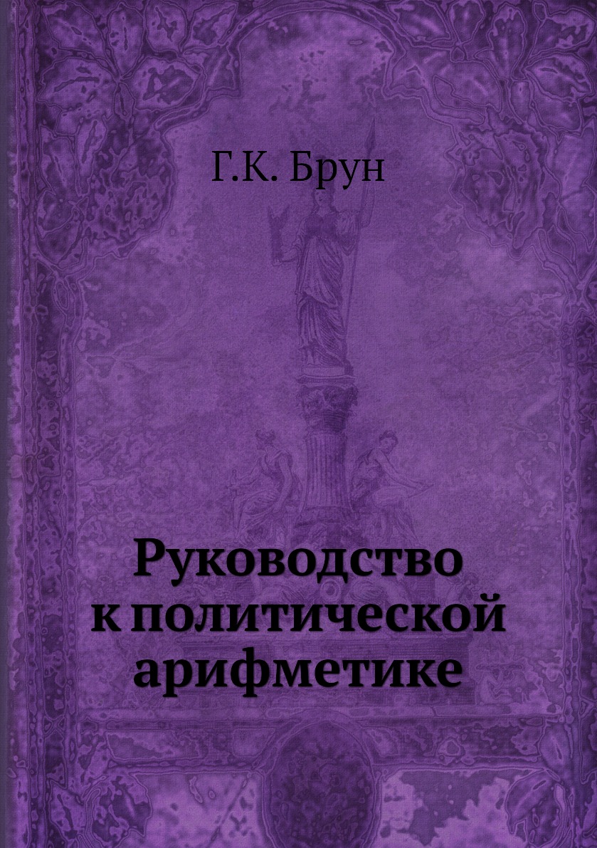 

Руководство к политической арифметике