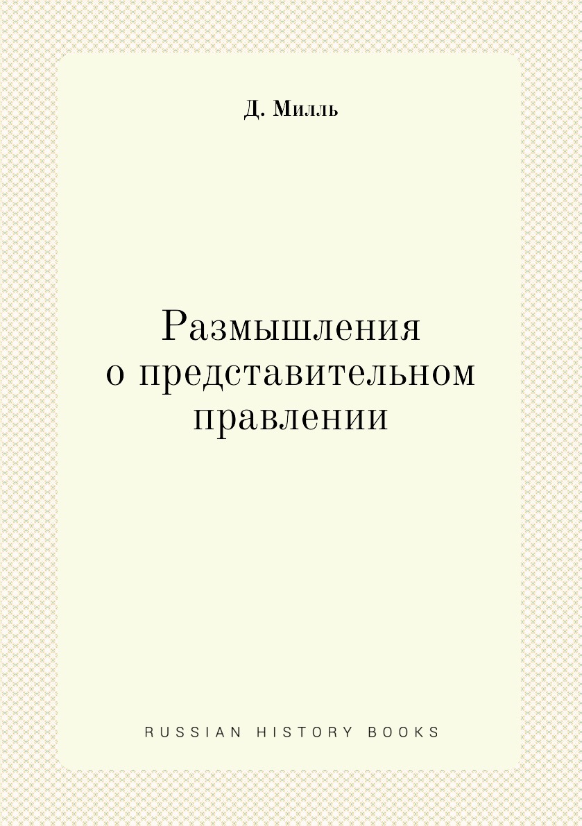 

Размышления о представительном правлении