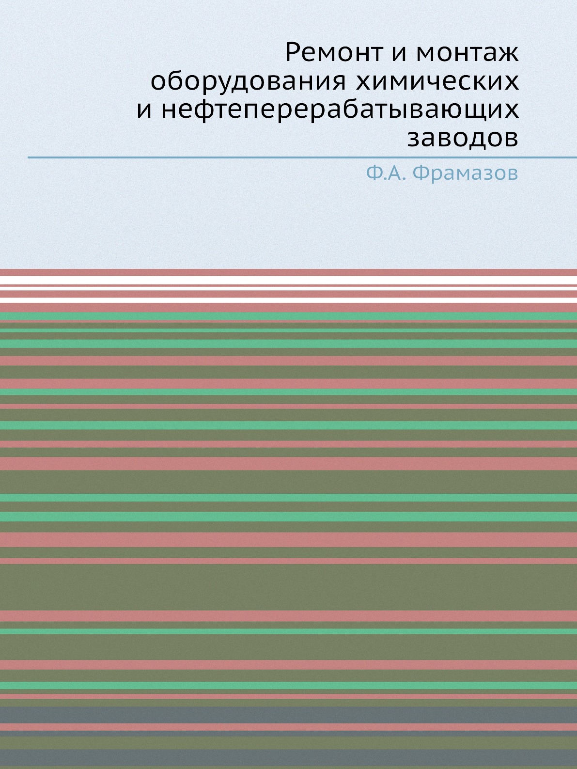 

Ремонт и монтаж оборудования химических и нефтеперерабатывающих заводов