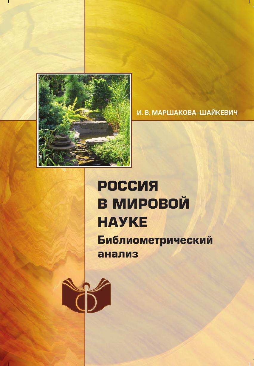 

Книга Россия в мировой науке: библиометрический анализ
